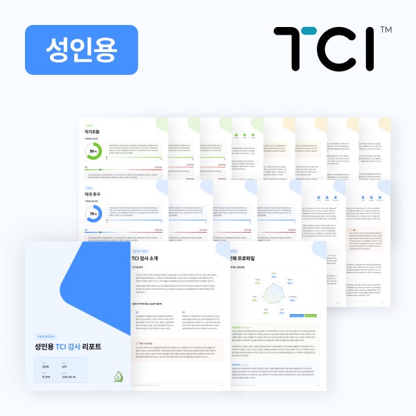성인/커플 TCI 기질 및 성격 검사 (온라인 심리/해석보고서 16P+결과지 2P 제공)