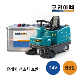 청소차 리튬 배터리 밧데리 유레카 청소차 중형 습식, 건식 호환 코리아텍 리튬 인산철 배터리 24V, 5000회 충방전 가능