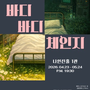 [연극/대학로] 바디바디 체인지 공연 서울 혜화 티켓 예매