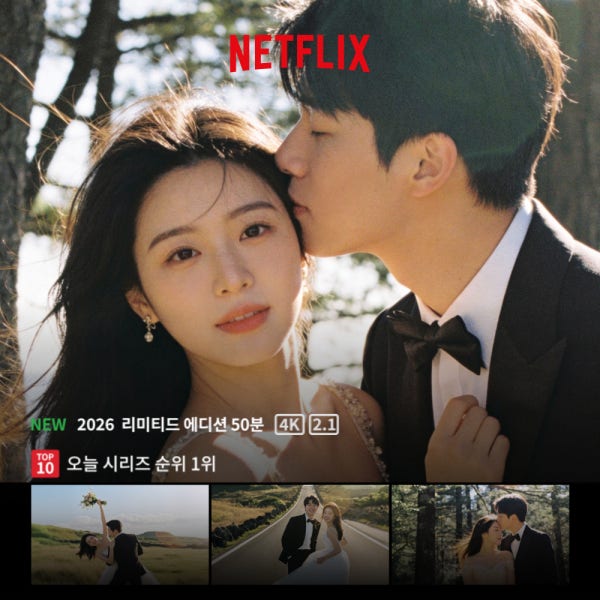 [당일제작가능] 식전영상 제작 넷플릭스 인트로 셀프웨딩 결혼식 식중영상 만들기