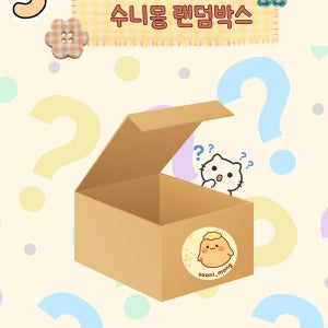 수니몽 3만 랜덤박스