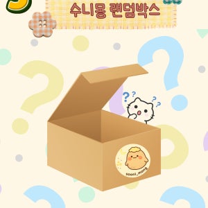 수니몽 5만 랜덤박스