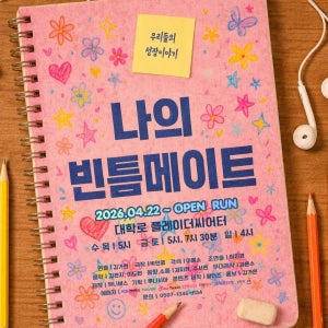 [연극/대학로] 나의 빈틈메이트 공연 서울 혜화 티켓 예매