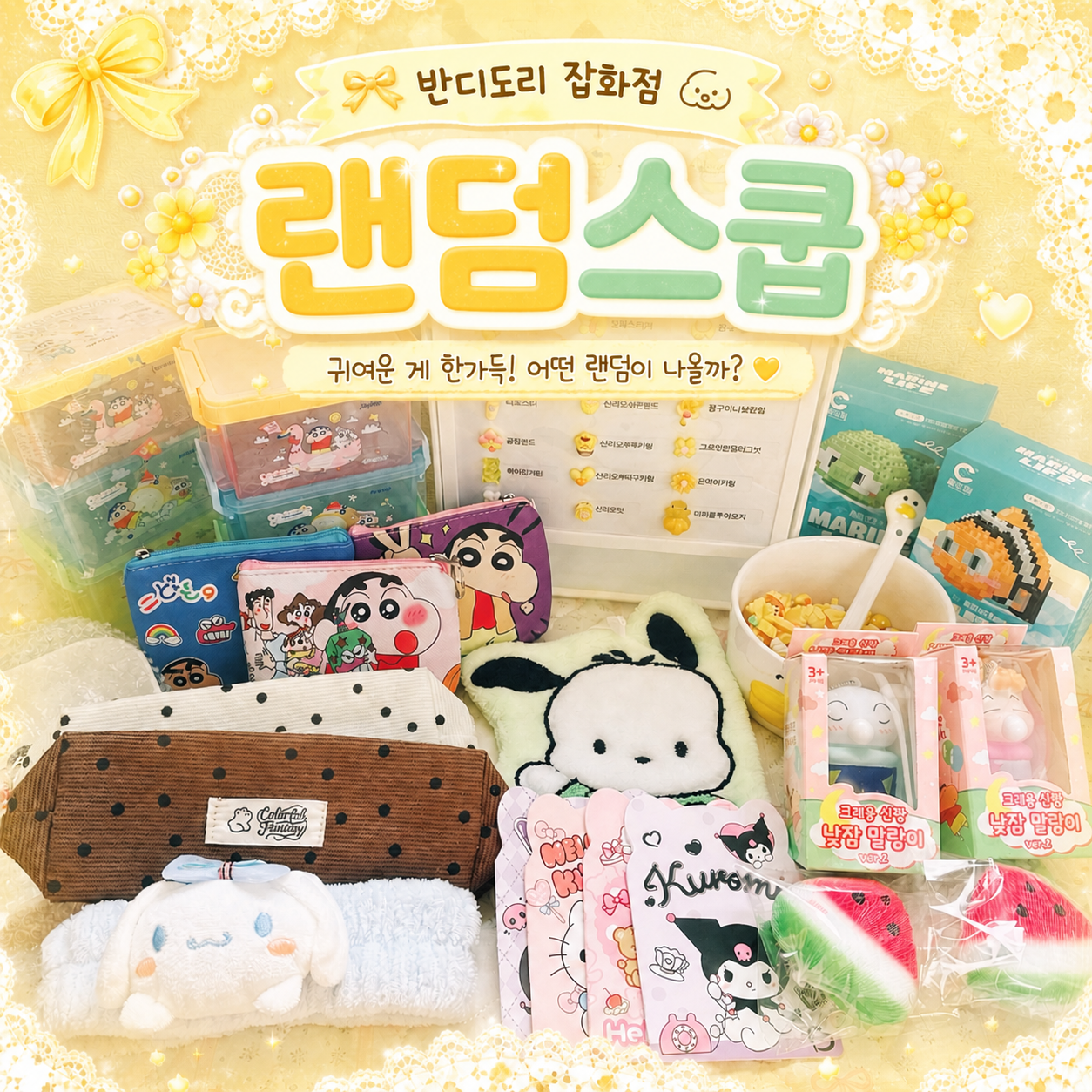 반디도리 랜덤스쿱 산리오 짱구 캐릭터 굿즈 랜덤박스 럭키박스 럭키스쿱 소품 문구 세트