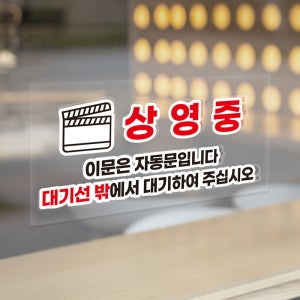 상영중 대기선 밖에서 대기 표시 유리문 유리창 부착 시인성 좋은 투명스티커 30x15cm