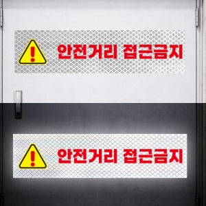 안전거리 접근금지 표시 고휘도 빛 반사스티커 60x15cm