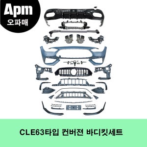 벤츠 C263 / A236 CLE AMG라인전용 CLE53타입 컨버전 바디킷 세트