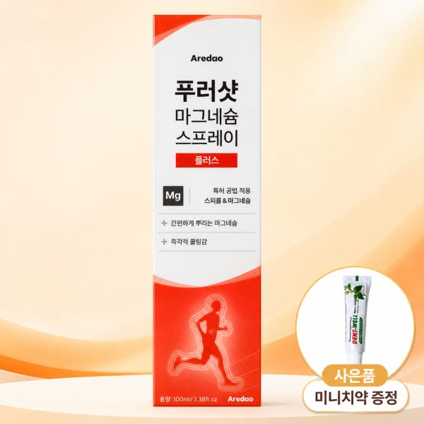 푸러샷 마그네슘 스프레이 후기 효과 효능 + 미니치약 구성