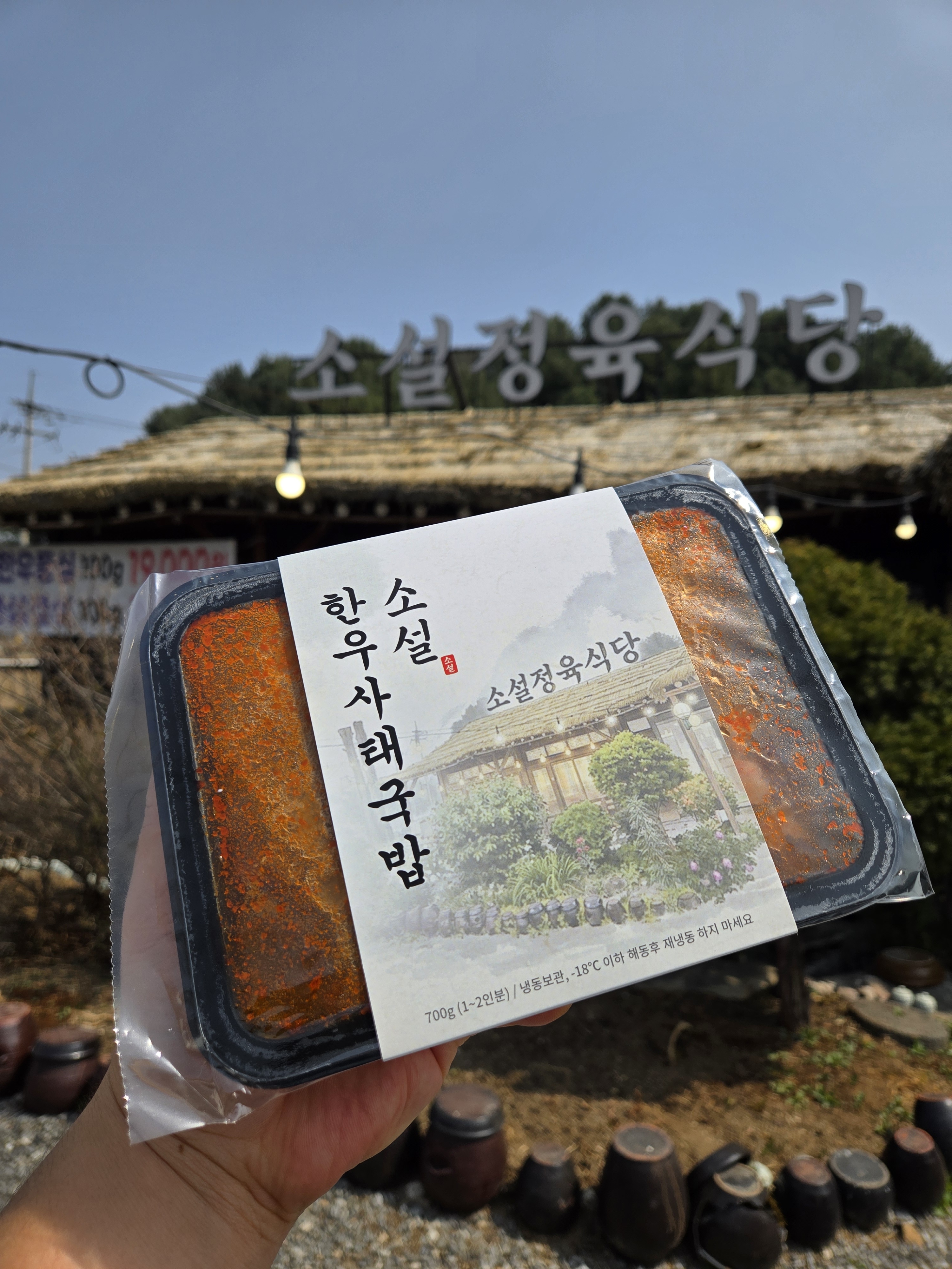 소설 정육식당 한우 사태 국밥