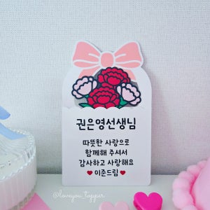 스승의날 선생님 따뜻한 사랑으로 함께해주셔서 감사합니다 카네이션 기프트카드 토퍼