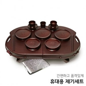 휴대용제기세트 야호컴 휴대용 성묘 제기세트 휴 16P 제수용품 제기