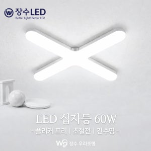 LED십자등기구 장수램프 우리조명 60W 형광등 사무실 창고 LED 형광등 60W
