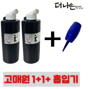 고매원500cc 1+1+먹물 흡입기 세트 서예 더나은필방