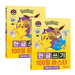 포켓몬 이름쓰기 100일 마스터 2P 한글공부 놀이 학습 워크북 유아 교구 책