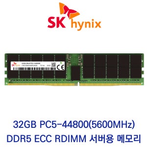 SK하이닉스 서버용 32GB DDR5 5600 PC5-44800 ECC/REG 패키지포장