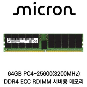 마이크론 서버용 64GB DDR4 3200 PC4-25600 ECC/REG 재고보유 당일출고