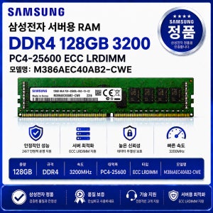 서버용 RAM DDR4 128GB 3200 PC4 25600 ECC LRDIMM M386AEC40AB2 CWE