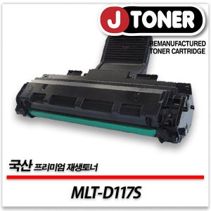 삼성호환 흑백 레이저토너 MLT-D117S 일반용량 프리미엄 국산재생토너SCX-4650 4652 4655등