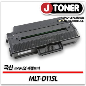 삼성호환 흑백 레이저토너 MLT-D115L 일반용량 프리미엄 국산재생토너SL-M2670FN M2620 M2870FW등