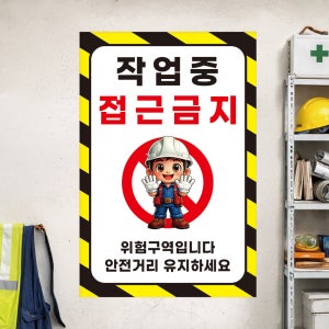 작업중 접근금지 위험구역 안전거리유지 사고예방 방수 포스터 페트배너 무점착 A5사이즈