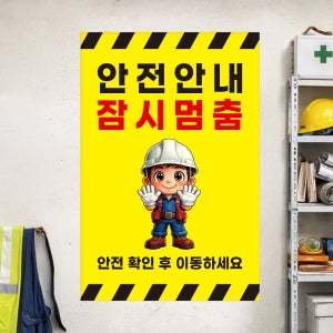 안전안내 잠시멈춤 안전거리유지 사고예방 방수 포스터 페트배너 무점착 A5사이즈