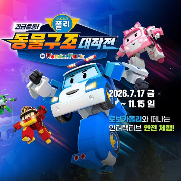 [과천] 원더파크 입장권 로보카폴리x원더파크 콜라보 진행중!