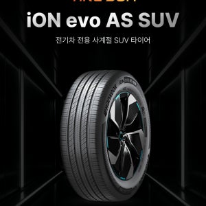 2355519 한국타이어 아이온 iON evo AS SUV 흡음재 235/55R19 장착공임별도
