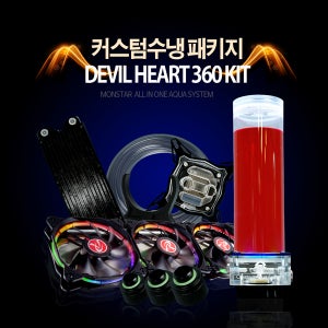 몬스타기어 데빌하트 360 인텔 커스텀수냉 키트