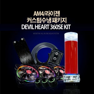 몬스타기어 데빌하트 360SE AM4 라이젠 커스텀수냉 키트