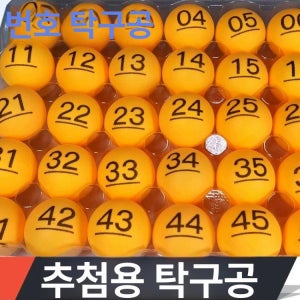 추첨공 뽑기 번호추출기 행운의 경품 복불복 번호 옐로우 볼 1 30
