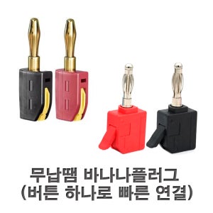 바나나잭 고전류 무납땜 바나나 플러그 터치락 타입 스피커 오디오 앰프 골드 접지 커넥터