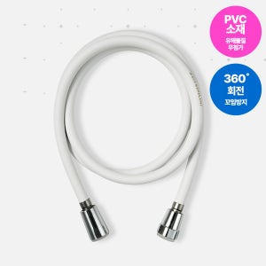 필트러스 플로우 꼬임방지 PVC 샤워호스 물때방지