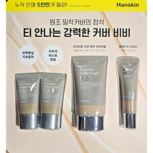 [코스트코] 한스킨 프리미엄 슈퍼 매직 BB크림 45g 1개 + 10g 2개