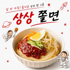 [쫄면] 분식집 스타일 새콤달콤 비빔쫄면