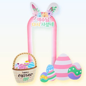 교회 부활절 포토존 세트 02 / 부활절 교회 행사 해피이스터 달걀 판넬 포토존 장식 폼보드