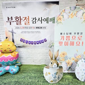 교회 부활절 포토존 세트 03 / 교회 부활절 감사예배 행사 판넬 옆으로 긴 미니 폼보드