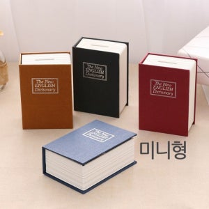 달트리 북 세이프 열쇠 책 비밀 금고 미니형 8cmx11.5cm