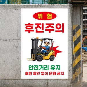 지게차 후진주의 안전거리유지 후방확인 위험 안전포스터 방수 페트배너 무점착 A5사이즈
