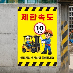 지게차 제한속도 10km 안전거리유지 주의 위험 안전포스터 방수 페트배너 무점착 A5사이즈