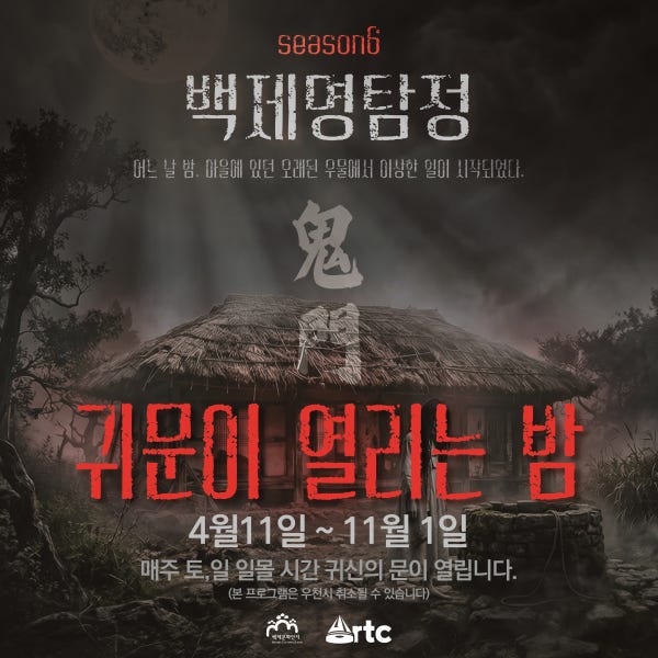 이드아트컴퍼니 [공포체험] 백제문화단지 야간개장 프로그램 귀신의집 백제명탐정 season6 귀문이 열리는 밤