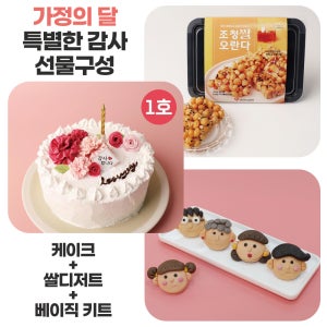 가정의달 기관 가정배포 선물꾸러미 - 특별한 감사선물 구성