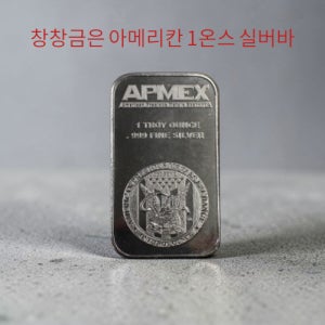 아메리칸 1온스 실버바 31.1g, 1개