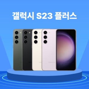 삼성 갤럭시 S23플러스 256GB 중고폰 리퍼폰 공기계