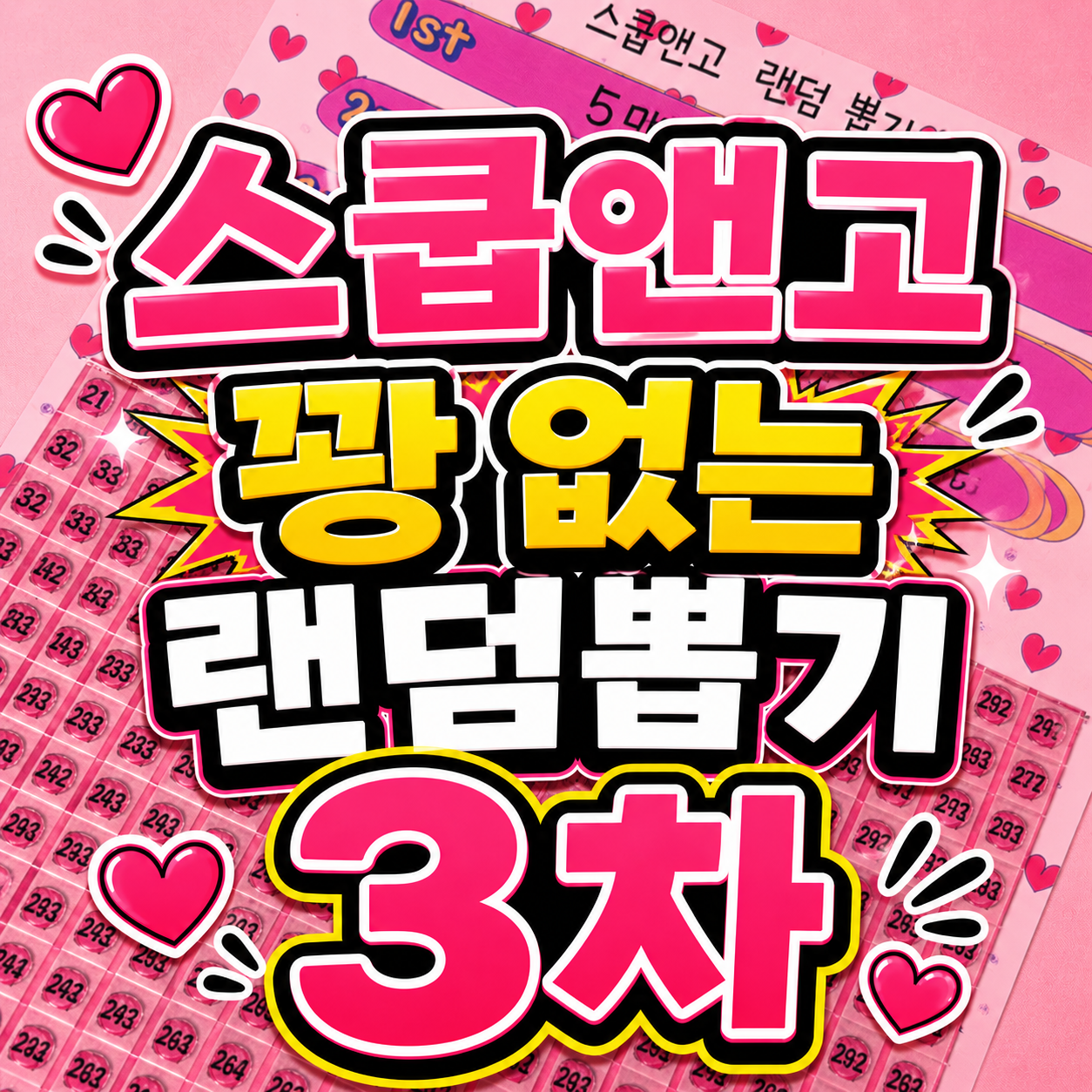 스쿱앤고 3차 꽝없는 랜덤 뽑기 산리오 짱구