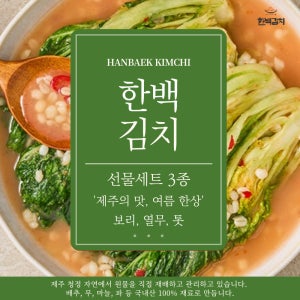 김치선물세트 3종 보리 열무 톳 선물용 한백김치