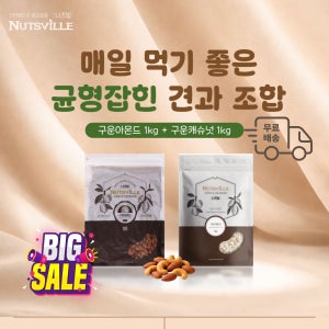 가정의 달 감사 이벤트 너츠빌 구운(볶음)아몬드+구운 캐슈넛