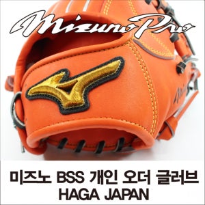 미즈노 프로 MIZUNO HAGA JAPAN BSS 글러브 미트 개인오더