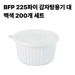 BFP 225파이 감자탕용기 대 백색 200개 세트