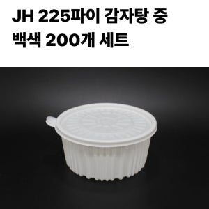 JH 225파이 감자탕 중 백색 200개 세트