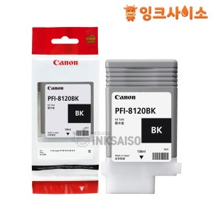 PFI-8120BK 캐논 정품잉크 검정 TM-5250 5255 / TM-5350 5355
